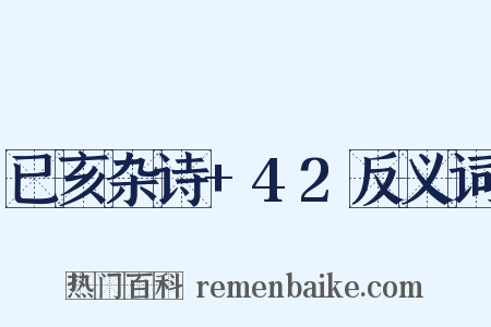已亥杂诗+42反义词是什么意思的图片